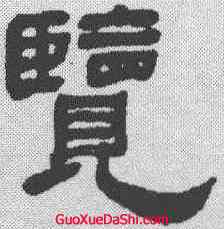 览,何紹基 ,書法字典